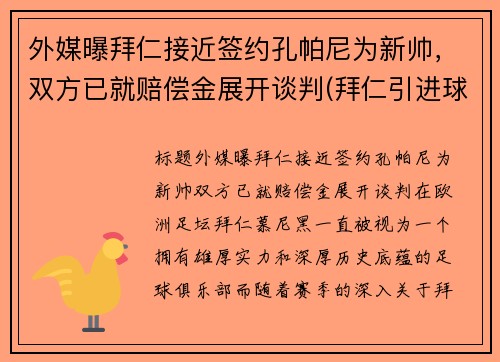 外媒曝拜仁接近签约孔帕尼为新帅，双方已就赔偿金展开谈判(拜仁引进球员)