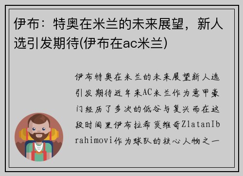 伊布：特奥在米兰的未来展望，新人选引发期待(伊布在ac米兰)