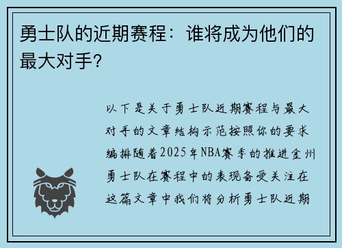 勇士队的近期赛程：谁将成为他们的最大对手？