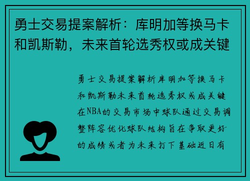 勇士交易提案解析：库明加等换马卡和凯斯勒，未来首轮选秀权或成关键