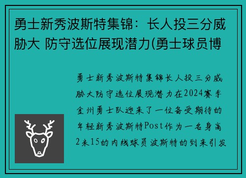 勇士新秀波斯特集锦：长人投三分威胁大 防守选位展现潜力(勇士球员博古特)