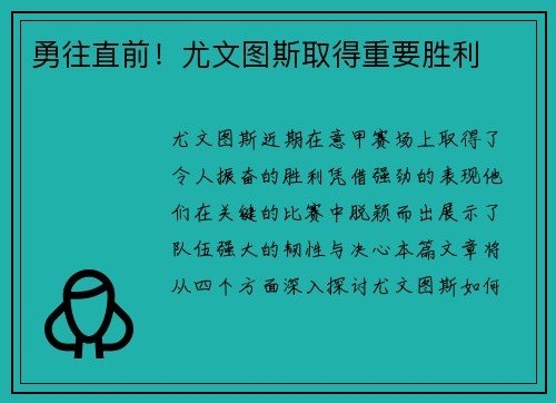 勇往直前！尤文图斯取得重要胜利