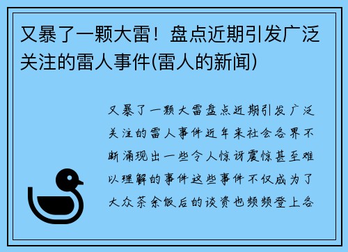 又暴了一颗大雷！盘点近期引发广泛关注的雷人事件(雷人的新闻)