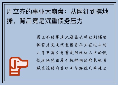 周立齐的事业大崩盘：从网红到摆地摊，背后竟是沉重债务压力