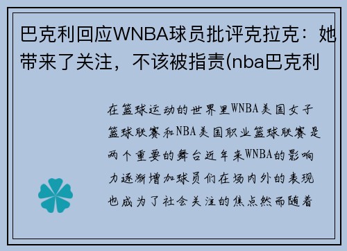 巴克利回应WNBA球员批评克拉克：她带来了关注，不该被指责(nba巴克利数据)