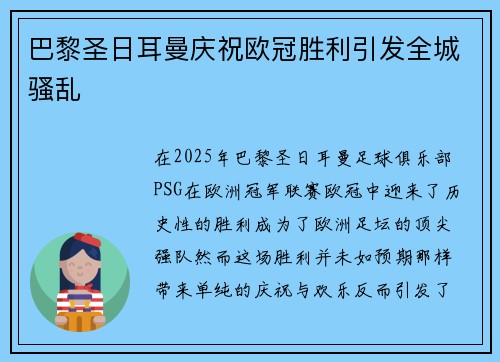 巴黎圣日耳曼庆祝欧冠胜利引发全城骚乱