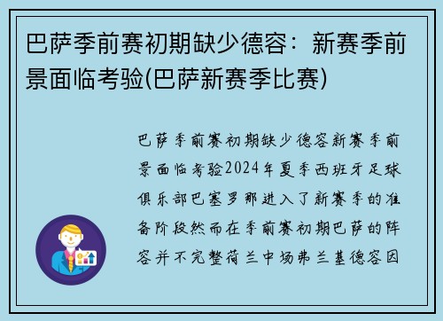巴萨季前赛初期缺少德容：新赛季前景面临考验(巴萨新赛季比赛)