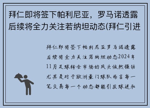 拜仁即将签下帕利尼亚，罗马诺透露后续将全力关注若纳坦动态(拜仁引进)