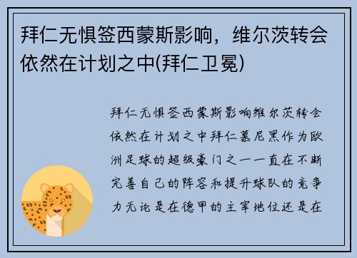 拜仁无惧签西蒙斯影响，维尔茨转会依然在计划之中(拜仁卫冕)