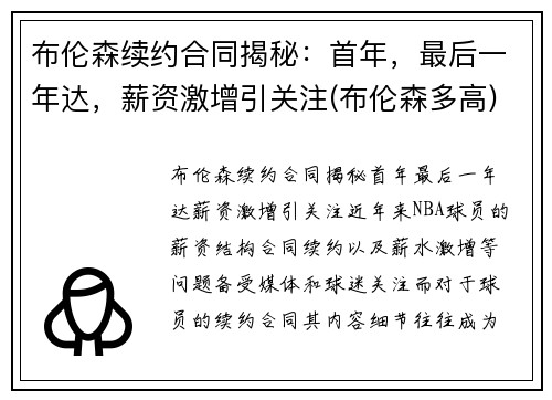 布伦森续约合同揭秘：首年，最后一年达，薪资激增引关注(布伦森多高)