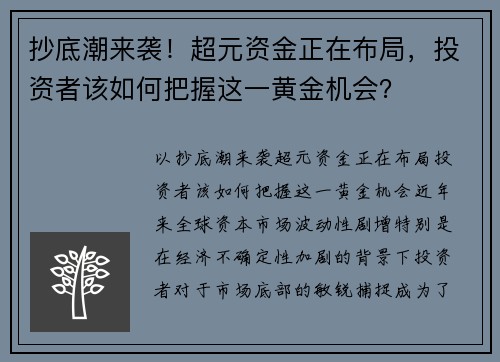 抄底潮来袭！超元资金正在布局，投资者该如何把握这一黄金机会？