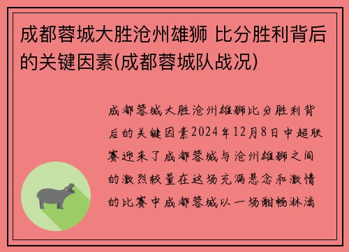 成都蓉城大胜沧州雄狮 比分胜利背后的关键因素(成都蓉城队战况)