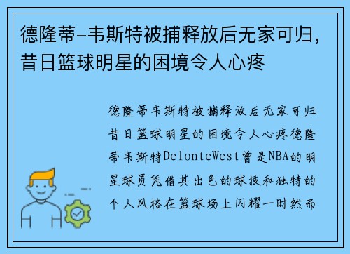德隆蒂-韦斯特被捕释放后无家可归，昔日篮球明星的困境令人心疼