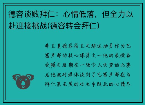 德容谈败拜仁：心情低落，但全力以赴迎接挑战(德容转会拜仁)