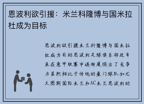 恩波利欲引援：米兰科隆博与国米拉杜成为目标