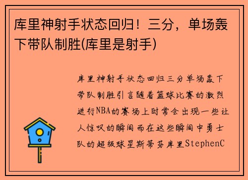 库里神射手状态回归！三分，单场轰下带队制胜(库里是射手)