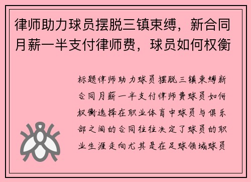 律师助力球员摆脱三镇束缚，新合同月薪一半支付律师费，球员如何权衡选择