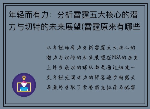 年轻而有力：分析雷霆五大核心的潜力与切特的未来展望(雷霆原来有哪些球员)