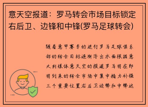 意天空报道：罗马转会市场目标锁定右后卫、边锋和中锋(罗马足球转会)