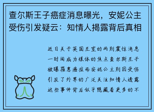 查尔斯王子癌症消息曝光，安妮公主受伤引发疑云：知情人揭露背后真相