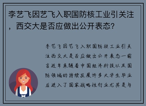 李艺飞因艺飞入职国防核工业引关注，西交大是否应做出公开表态？