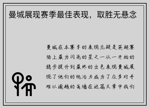 曼城展现赛季最佳表现，取胜无悬念
