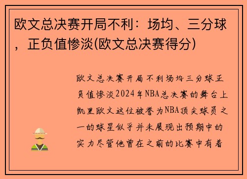 欧文总决赛开局不利：场均、三分球，正负值惨淡(欧文总决赛得分)
