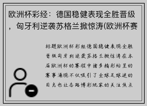 欧洲杯彩经：德国稳健表现全胜晋级，匈牙利逆袭苏格兰掀惊涛(欧洲杯赛程德国匈牙利)