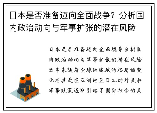 日本是否准备迈向全面战争？分析国内政治动向与军事扩张的潜在风险