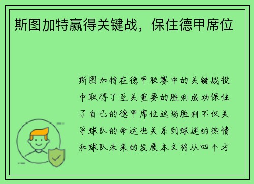 斯图加特赢得关键战，保住德甲席位