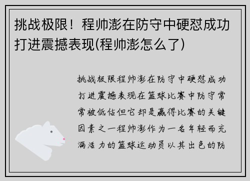 挑战极限！程帅澎在防守中硬怼成功打进震撼表现(程帅澎怎么了)