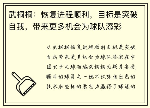 武桐桐：恢复进程顺利，目标是突破自我，带来更多机会为球队添彩