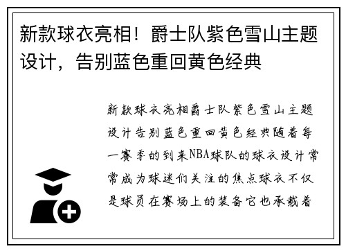 新款球衣亮相！爵士队紫色雪山主题设计，告别蓝色重回黄色经典
