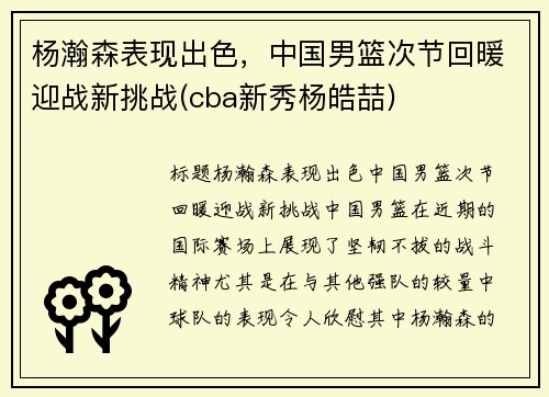 杨瀚森表现出色，中国男篮次节回暖迎战新挑战(cba新秀杨皓喆)