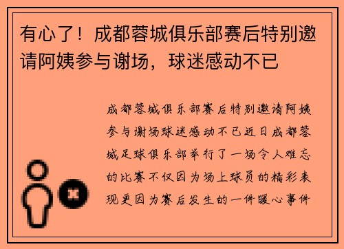 有心了！成都蓉城俱乐部赛后特别邀请阿姨参与谢场，球迷感动不已