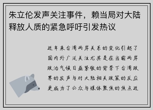 朱立伦发声关注事件，赖当局对大陆释放人质的紧急呼吁引发热议