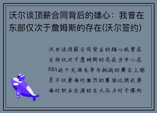 沃尔谈顶薪合同背后的雄心：我曾在东部仅次于詹姆斯的存在(沃尔签约)
