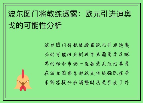 波尔图门将教练透露：欧元引进迪奥戈的可能性分析