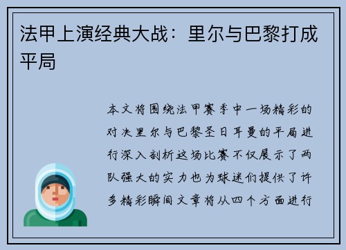 法甲上演经典大战：里尔与巴黎打成平局