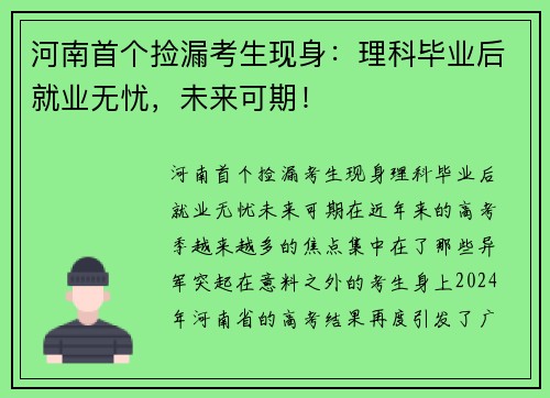 河南首个捡漏考生现身：理科毕业后就业无忧，未来可期！