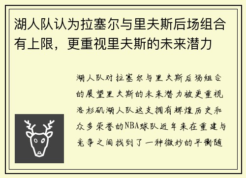湖人队认为拉塞尔与里夫斯后场组合有上限，更重视里夫斯的未来潜力