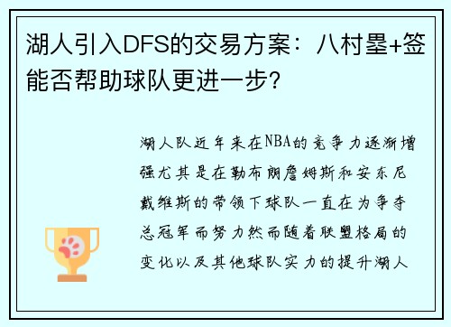 湖人引入DFS的交易方案：八村塁+签能否帮助球队更进一步？