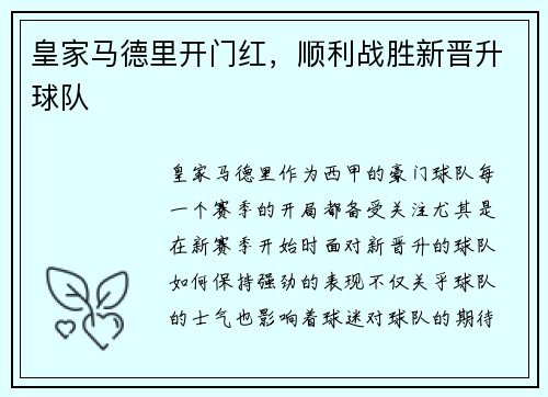 皇家马德里开门红，顺利战胜新晋升球队