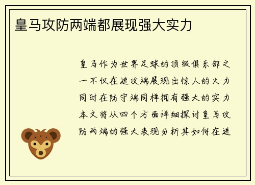 皇马攻防两端都展现强大实力