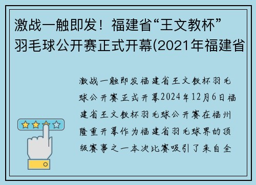 激战一触即发！福建省“王文教杯”羽毛球公开赛正式开幕(2021年福建省羽毛球巡回赛)