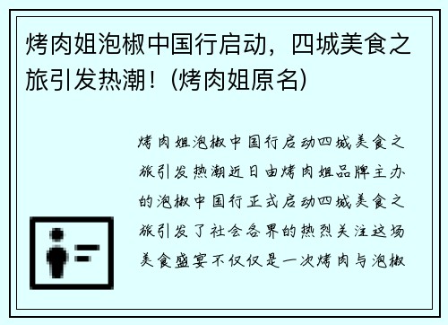 烤肉姐泡椒中国行启动，四城美食之旅引发热潮！(烤肉姐原名)