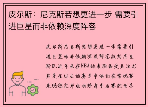 皮尔斯：尼克斯若想更进一步 需要引进巨星而非依赖深度阵容