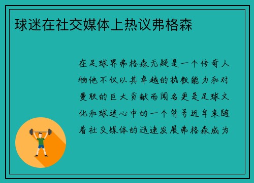 球迷在社交媒体上热议弗格森