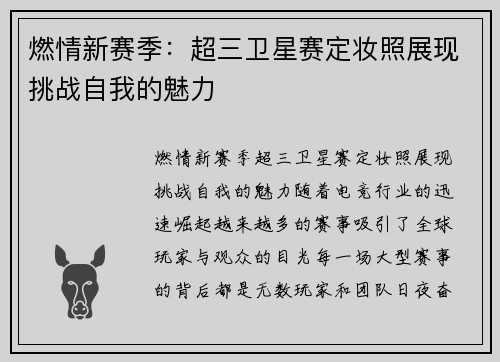 燃情新赛季：超三卫星赛定妆照展现挑战自我的魅力