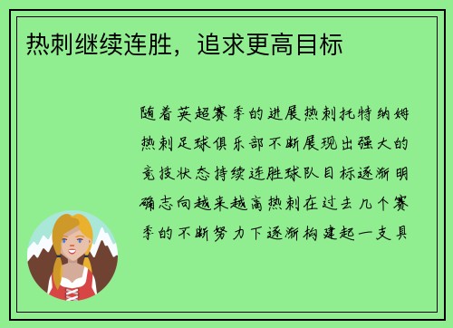 热刺继续连胜，追求更高目标